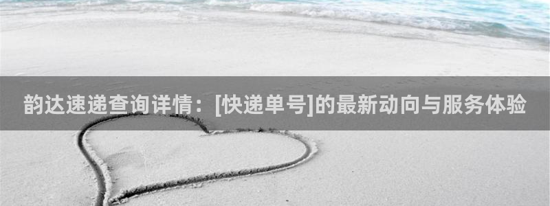 加拿大,优游国际是什么：韵达速递查询详情：[快递单号]的最新