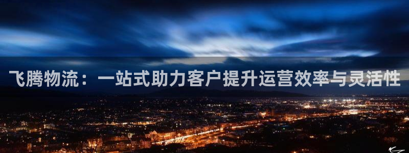 ,优游国际官网版所有版本：飞腾物流：