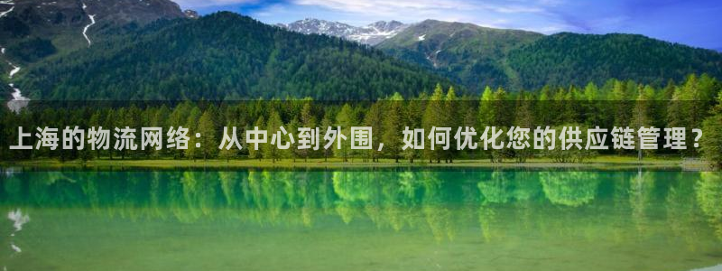 ,优游国际充值不到账:上海的物流网络