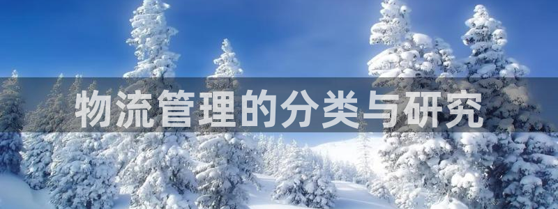 ,优游国际体育下载:物流管理的分类与