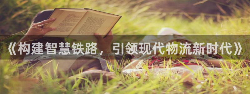 优游国际官网入口pc预测：《构建智慧