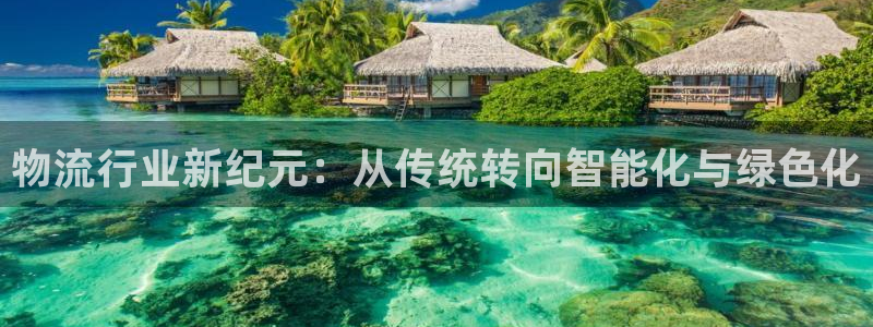 ,优游国际娱乐官网网页下载：物流行业