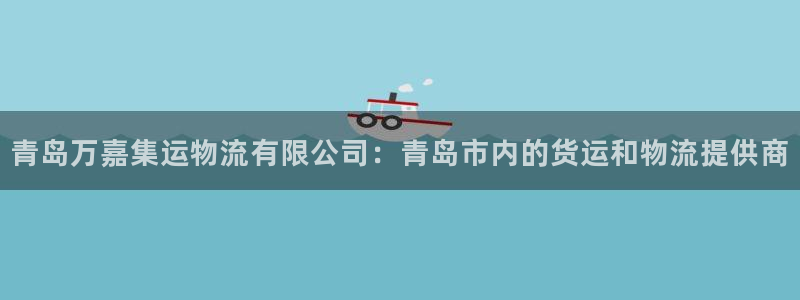 ,优游国际加拿大怎么玩：青岛万嘉集运