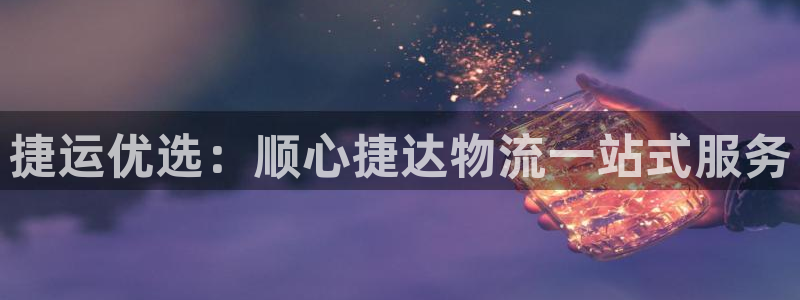 ,优游国际充值方式：捷运优选：顺心捷