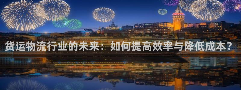 ,优游国际注册登录：货运物流行业的未