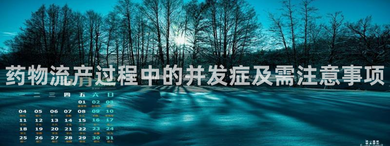 ,优游国际登录：药物流产过程中的并发