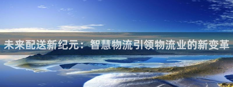 ,优游国际黑款：未来配送新纪元：智慧