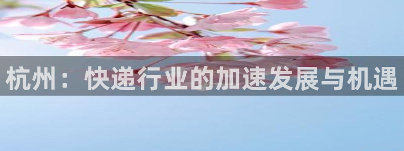 ,优游国际注册号：杭州：快递行业的加