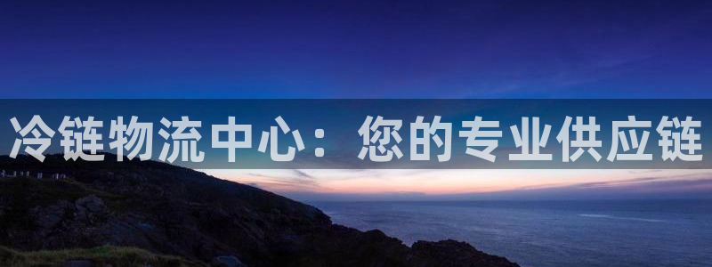 ,优游国际v6能卖多少：冷链物流中心