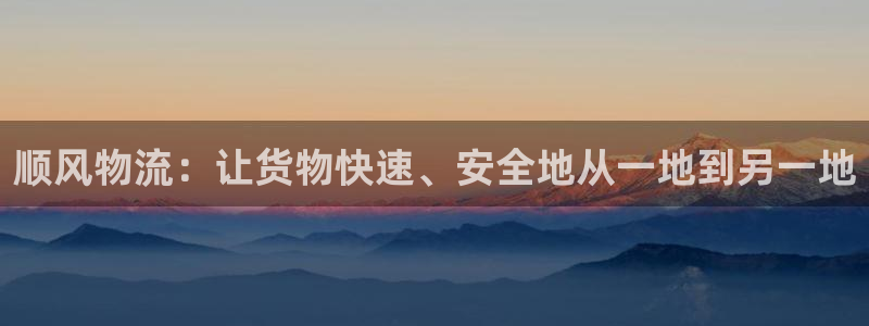 优游国际官网平台：顺风物流：让货物快