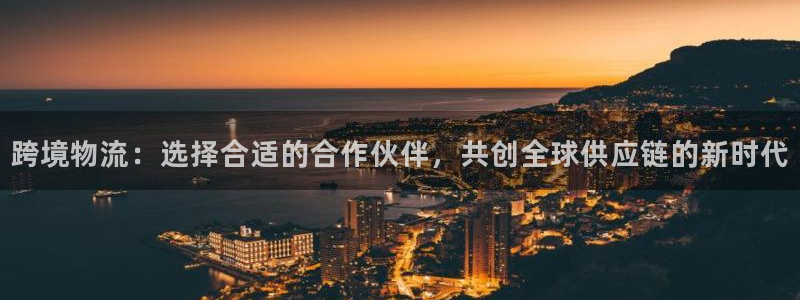 ,优游国际注册网址百度知道：跨境物流