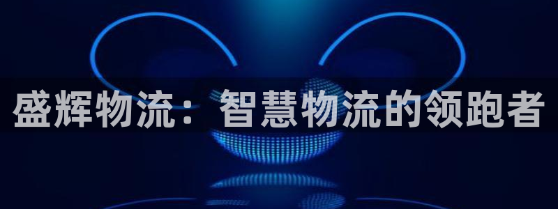 ,优游国际赌博被抓：盛辉物流：智慧物