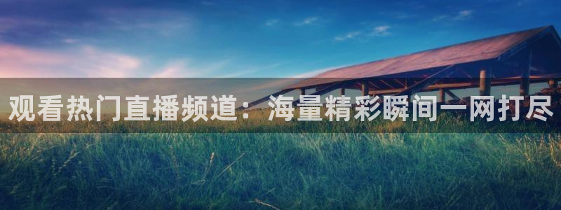 咪咕体育在线观看：观看热门直播频道：海量精彩瞬间一网打尽