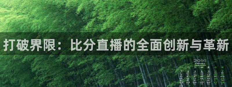 咪咕直播手机版：打破界限：比分直播的全面创新与革新