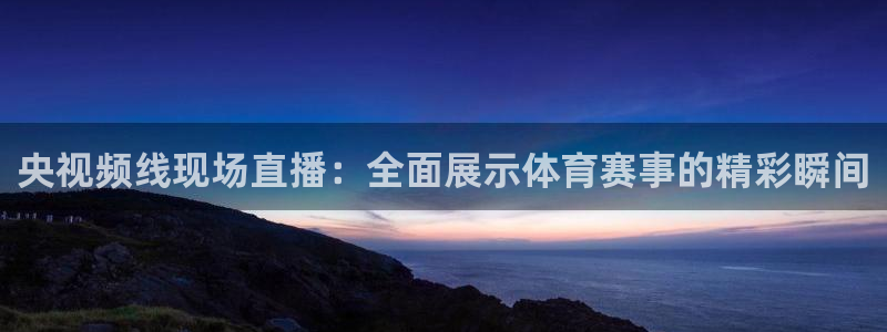 咪咕视频体育直播nba：央视频线现场直播：全面展示体育赛事的精彩瞬间