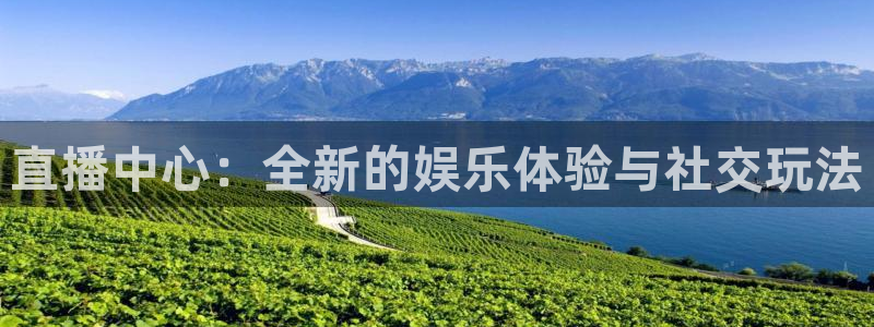 咪咕视频体育直播争做新彩神.新网民.org：直播中心：全新的娱乐体验与社交玩法