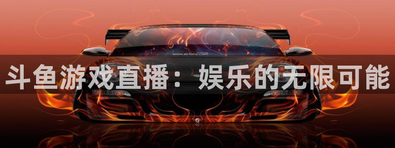 咪咕体育录像回放：斗鱼游戏直播：娱乐的无限可能