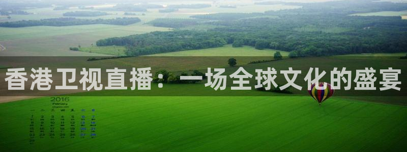 咪咕视频体育频道直播免费观看：香港卫视直播：一场全球文化的盛宴