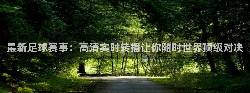 咪咕体育免费高清直播入口：最新足球赛事：高清实时转播让你随时世界顶级对决