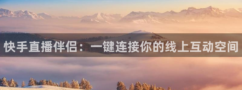 咪咕直播免费观看：快手直播伴侣：一键连接你的线上互动空间