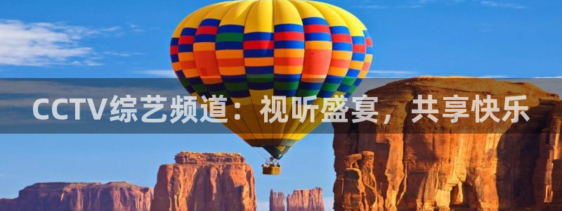 咪咕体育直播在线观看：CCTV综艺频道：视听盛宴，共享快乐