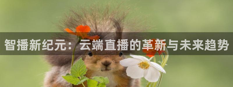 咪咕免费体育直播：智播新纪元：云端直播的革新与未来趋势