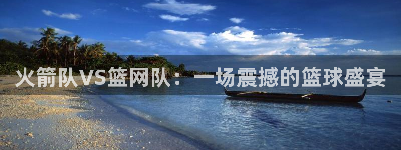 咪咕体育app官方下载：火箭队VS篮网队：一场震撼的篮球盛宴