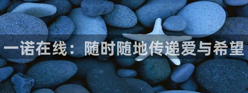 咪咕篮球直播在线观看：一诺在线：随时随地传递爱与希望