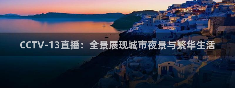 咪咕足球直播：CCTV-13直播：全景展现城市夜景与繁华生活