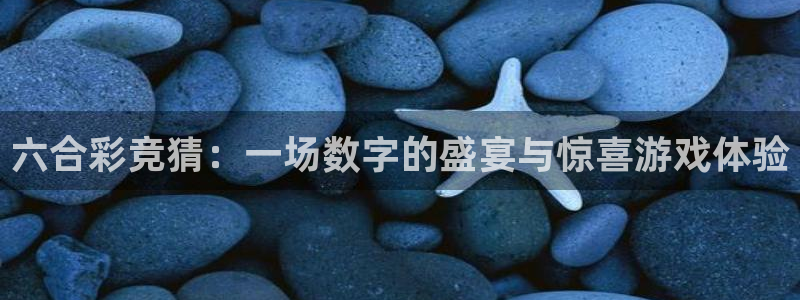 咪咕电视直播：六合彩竞猜：一场数字的盛宴与惊喜游戏体验