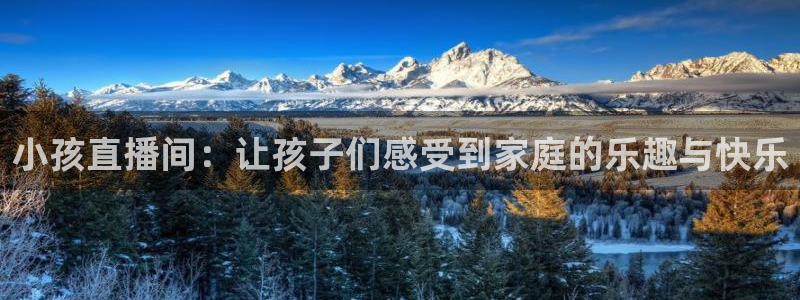 下载咪咕体育视频：小孩直播间：让孩子们感受到家庭的乐趣与快乐
