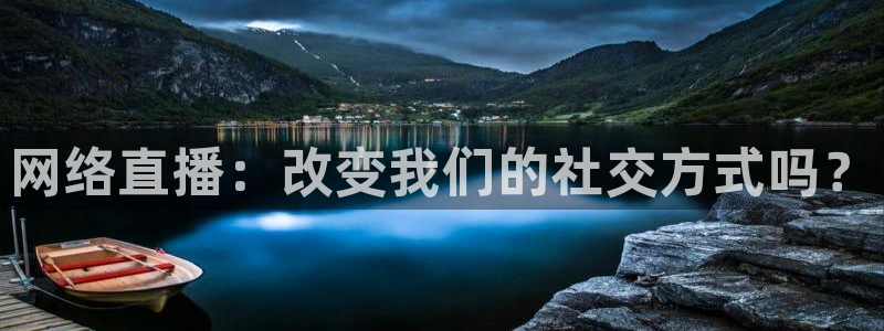咪咕视频体育直播争做新彩神.新网民.org：网络直播：改变我们的社交方式吗？